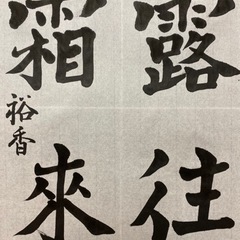 【書道・習字】上手になりたい！そんな人応援します