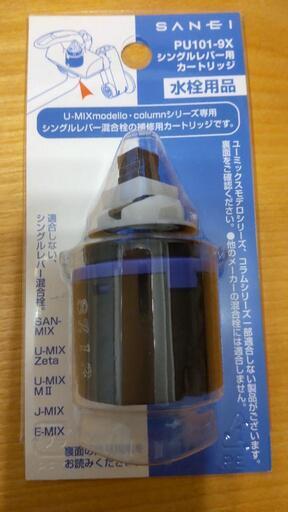 SANEI  シングルレバー用カートリッジ   PU101-9X