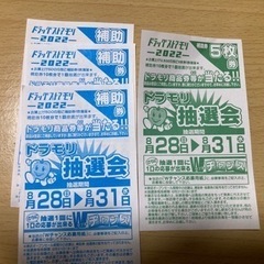 ドラモリ抽選券 補助券8枚分