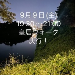 女性限定・皇居ウォーキング🚶‍♀️