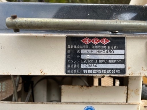 イセキ　HMG-450 自動脱穀機