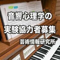 【済】「音響心理学の実験」へのご協力のお願い｜9月2日(金)、3...