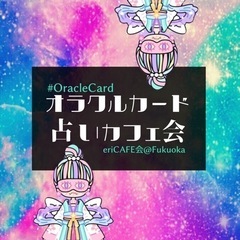 【天神】ｵﾗｸﾙｶｰﾄﾞ占いｶﾌｪ会19時〜