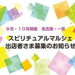 ９月・１０月　名古屋・一宮　マルシェ出店者さま募集のお知らせ