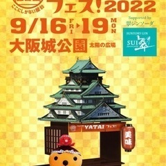 大阪食フェス　大阪城公園