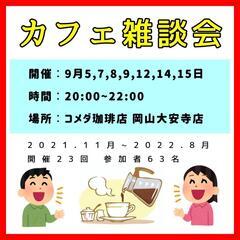 カフェ雑談会☕9月スケジュールです✨