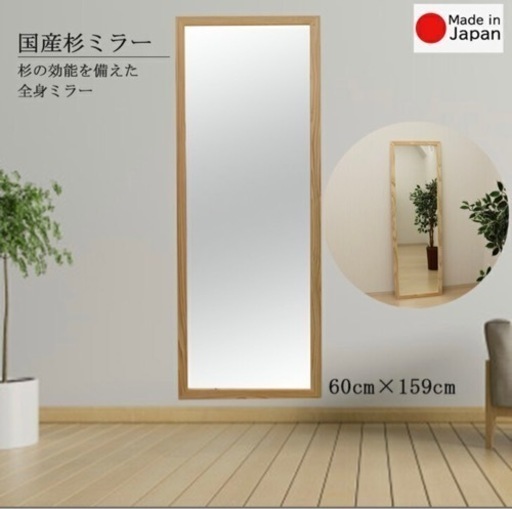 国産杉全身ミラー　未使用