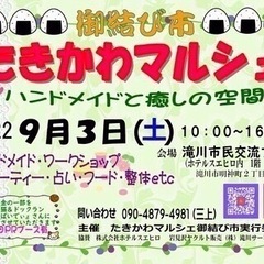 御結び市　たきかわマルシェ