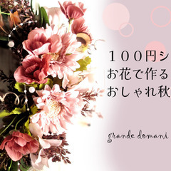 【10月14日開催】１００円ショップのお花で作るおしゃれ秋リース...