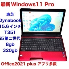 ●東芝Dynabook T351/15.6インチ/i5第二世代/8GB/Win11pro/最新Office2021/すぐ使える