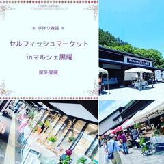 【出店者募集】手作り雑貨＊セルフィッシュマーケットinマルシェ黒曜