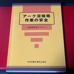 アーク溶接特別教育用テキスト