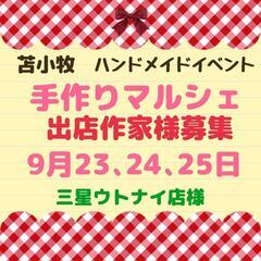 9/23､24､25 手作りマルシェ 出店作家様募集