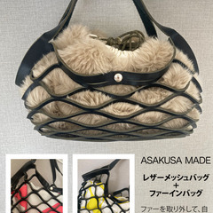 レザーメッシュバッグ&ファー巾着セット　ASAKUSA MADE