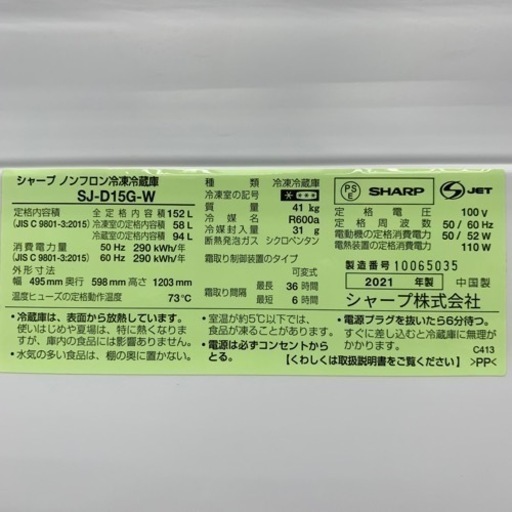 ⭐️SHARP⭐️冷凍冷蔵庫　2021年152L  大阪市近郊配送無料