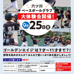 9月25日(日) 大体験会のお知らせ