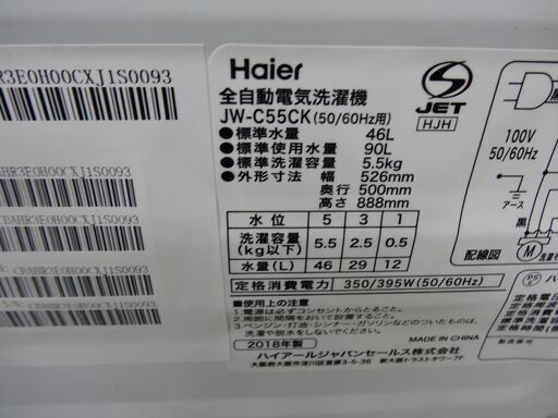 西岡店 全自動洗濯機 5.5kg 2018年製 ハイアール JW-C55CK ホワイト×ブルー