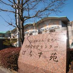 特別養護老人ホーム / 介護職・ヘルパー　はちす苑