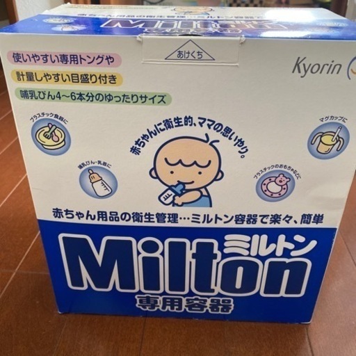 ミルトン専用容器