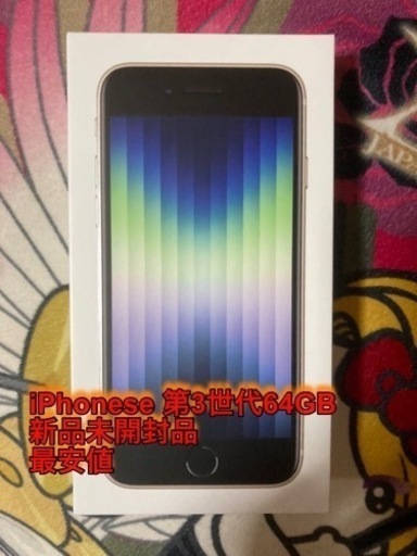 iPhonese第3世代　新品未開封