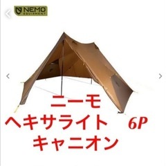 ニーモ Nemo HEXALITE  二股ポール付き　ヘキサライ...