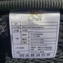 ☆美品☆GOKUMIN セミシングルサイズ マットレス W800×D1950×H200mm 家具 オシャレ インテリア セミシングル ベッドマットレス

の画像