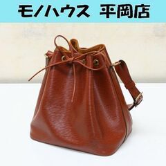 本物 LOUIS VUITTON エピ プチノエ M44103 ケニアブラウン フランス製 1994年製 巾着 ショルダーバッグ ルイヴィトン 札幌市 清田区 平岡