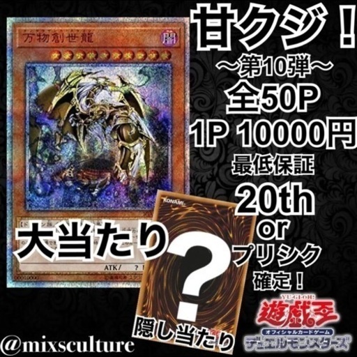 5P分『甘クジ！』〜第10弾〜最低保証 20th or プリシク 1枚以上確定‼︎  万物創世龍 遊戯王 オリパ ガチャ くじ