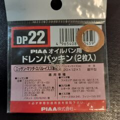 PIAA オイルパン用　ドレンパッキン DP22（１枚）