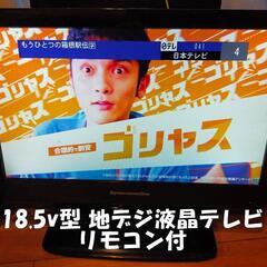 18.5v型 地デジ液晶テレビ リモコン付ダイナコネクティブ