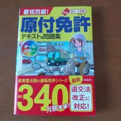 原付免許テキスト&問題集（赤シート付き）