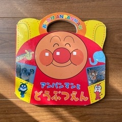 アンパンマンとどうぶつえん 絵本 おでかけ アンパンマン 
