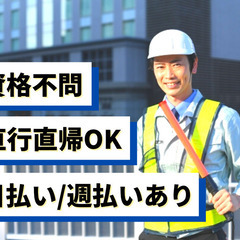 ★日払いOK！日給10000円★直行直帰も可能な警備スタッフ募集！