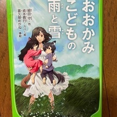 おおかみこどもの雨と雪の小説