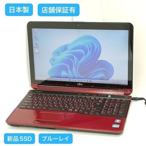 保証付 新品SSD Wi-Fi有 15.6型 ノートパソコン 赤色 富士通 AH77/G 中古良品 Core i7 8GB BD-R 無線LAN Webカメラ Windows11 Office
