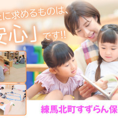 【2023年4月勤務開始】練馬北町すずらん保育園◆保育士資格必須...