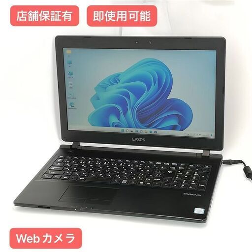 保証付 即使用可 Wi-Fi有 15.6型 ノートパソコン エプソン NJ4000E 中古良品 第6世代 Core i5 8GB 無線LAN カメラ Windows11 Office