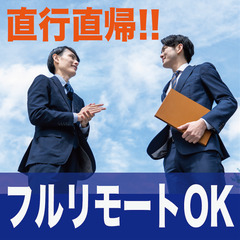  『寮完備丨未経験歓迎』フルリモートの法人向け既存ルート営業
