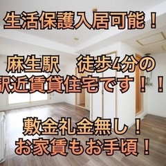 生活保護受給者も入居可能！！ 麻生駅徒歩4分のデザイナーズ賃貸住...