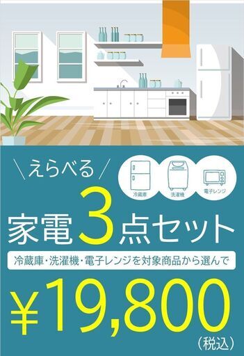 ★選べる家電3点セット★冷蔵庫・洗濯機・電子レンジ　KJ870