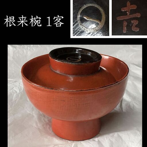 e1879B 根来碗 1客 口径13cm 蓋付 煮物碗 時代 根来塗 木製 漆塗 汁椀