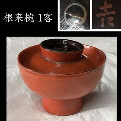 e1879B 根来碗 1客 口径13cm 蓋付 煮物碗 時代 根...