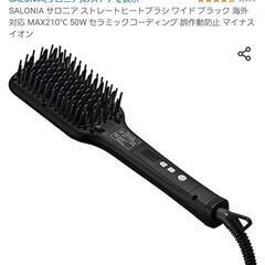 サロニア ヘアアイロン
