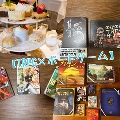 【TRPG×ボードゲーム】異世界好き集まれ！！！ボードゲームに興...