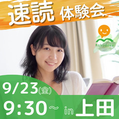 【9/23(金)9時半～】誰でも楽に速く読める速読法「楽読」体験...
