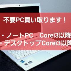 PCを買い取ります。