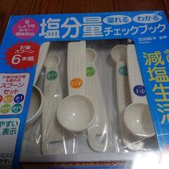 減塩生活 計量スプーン６本組とガイドブックセットの画像