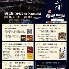 二胡専門店red Bridge 長崎出張店舗開催