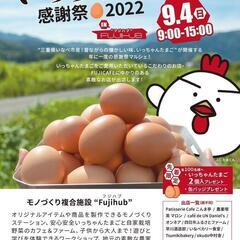 フジマルシェ・いっちゃんたまご感謝祭2022