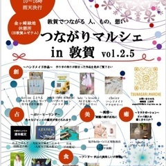 つながりマルシェin敦賀　vol.2.5